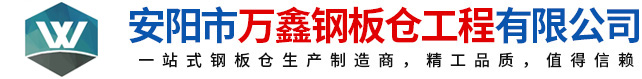 鋼板倉(cāng)，鋼板倉(cāng)生產(chǎn)廠(chǎng)家，粉煤灰鋼板倉(cāng)_安陽(yáng)萬(wàn)鑫鋼板倉(cāng)工程有限公司